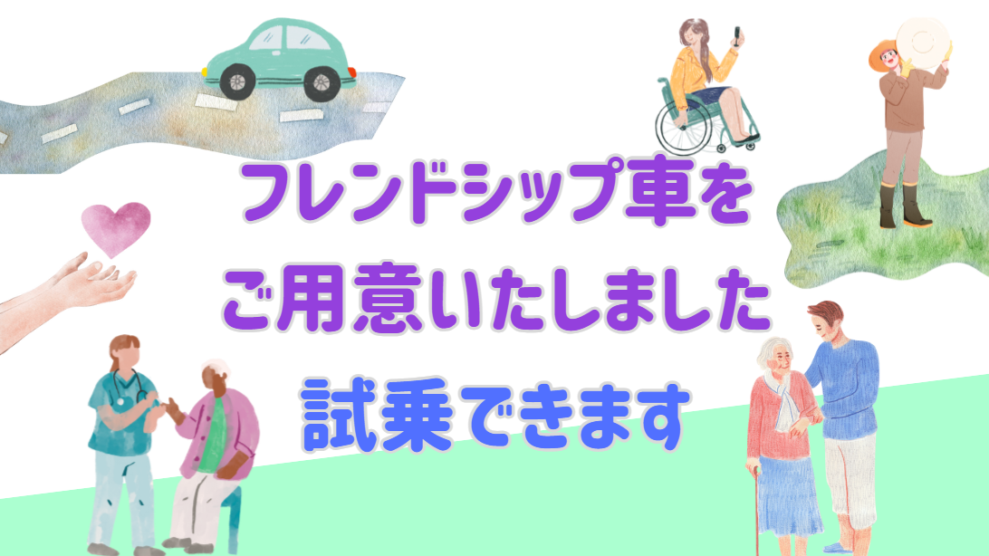 フレンドシップ車